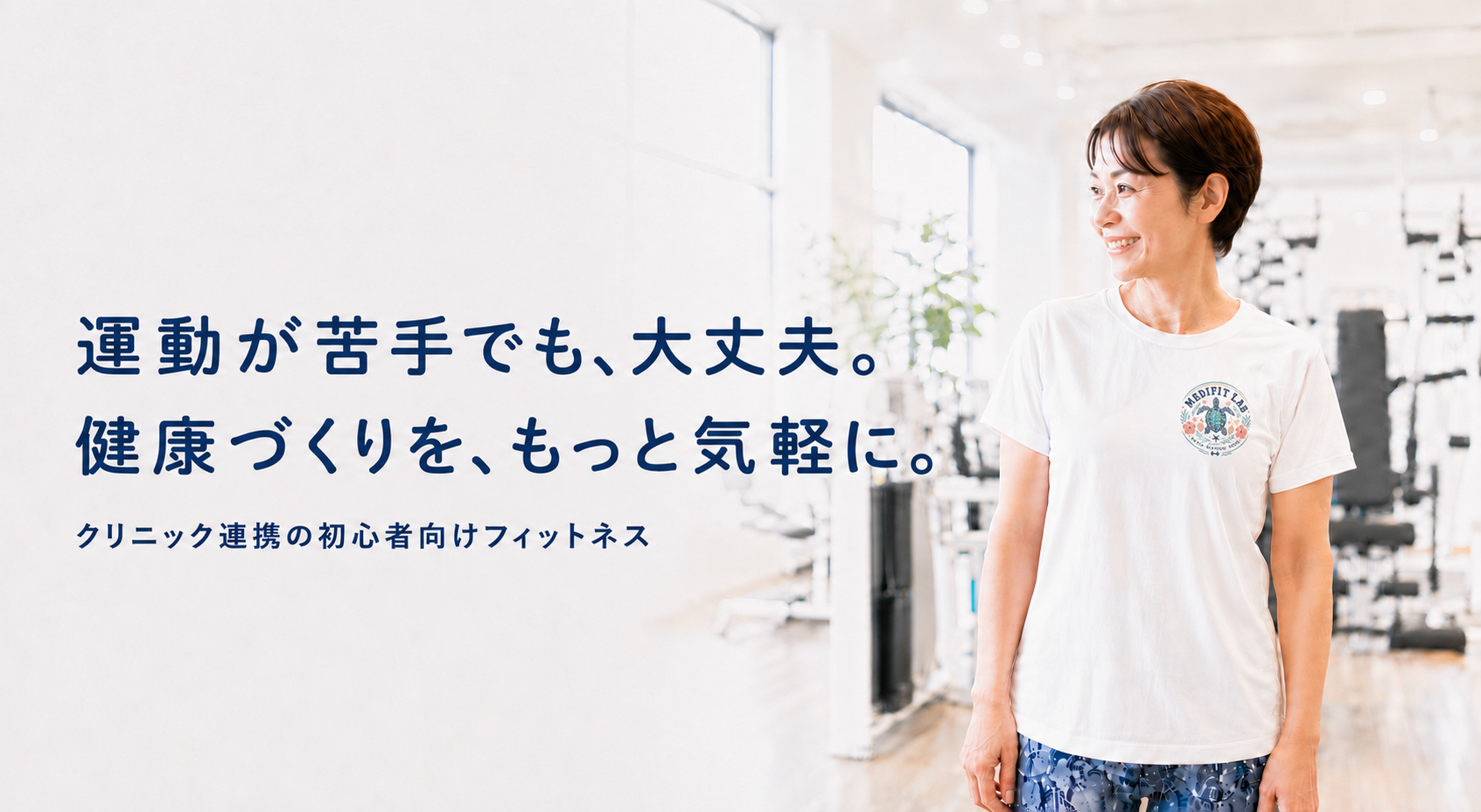 前橋市のトレーニングジム Medifit Lab の館内で笑顔で立つ女性会員｜運動が苦手な初心者も通えるクリニック連携のジム