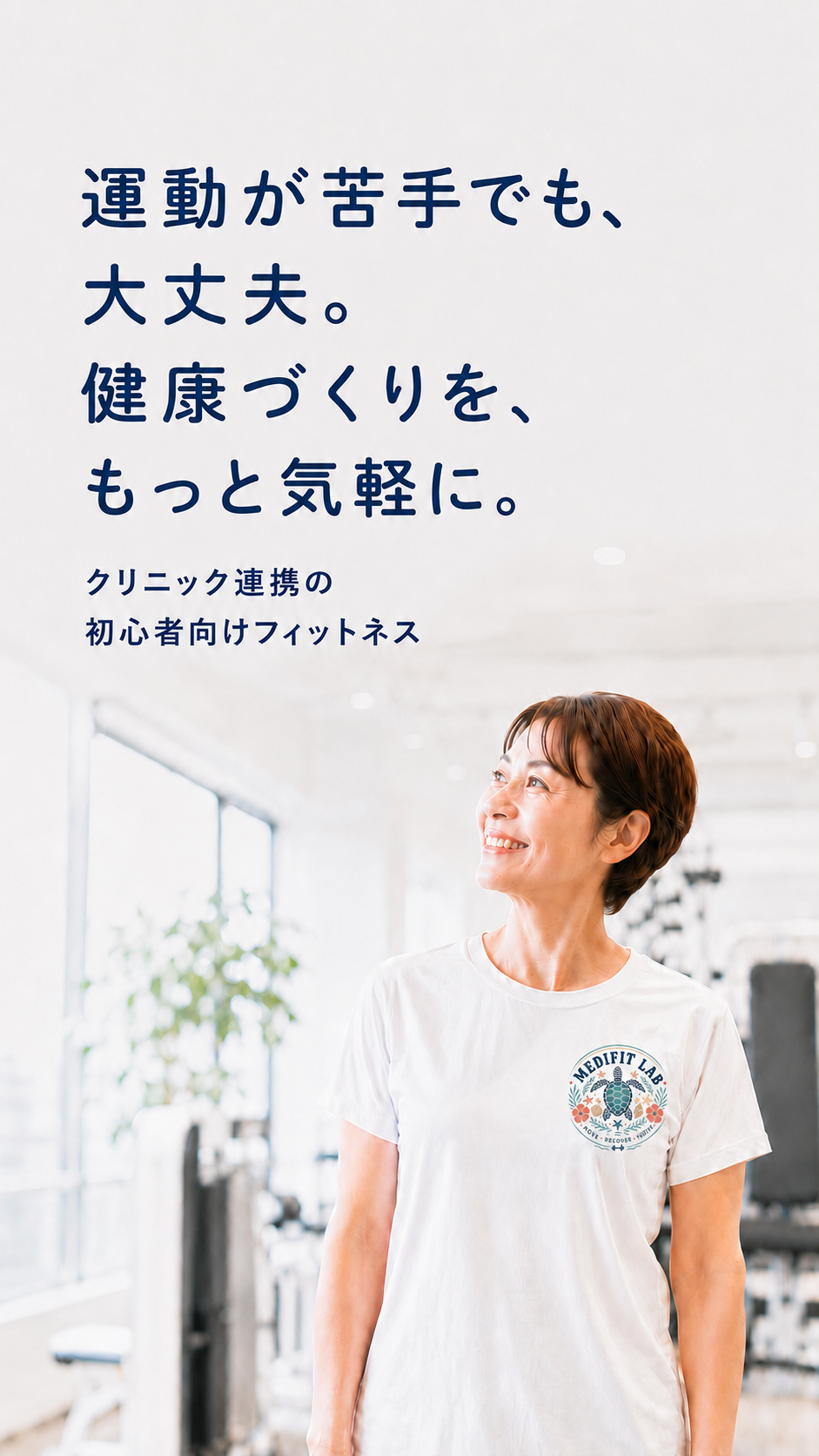 前橋市のトレーニングジム Medifit Lab の館内で笑顔で立つ女性会員｜運動が苦手な初心者も通えるクリニック連携のジム