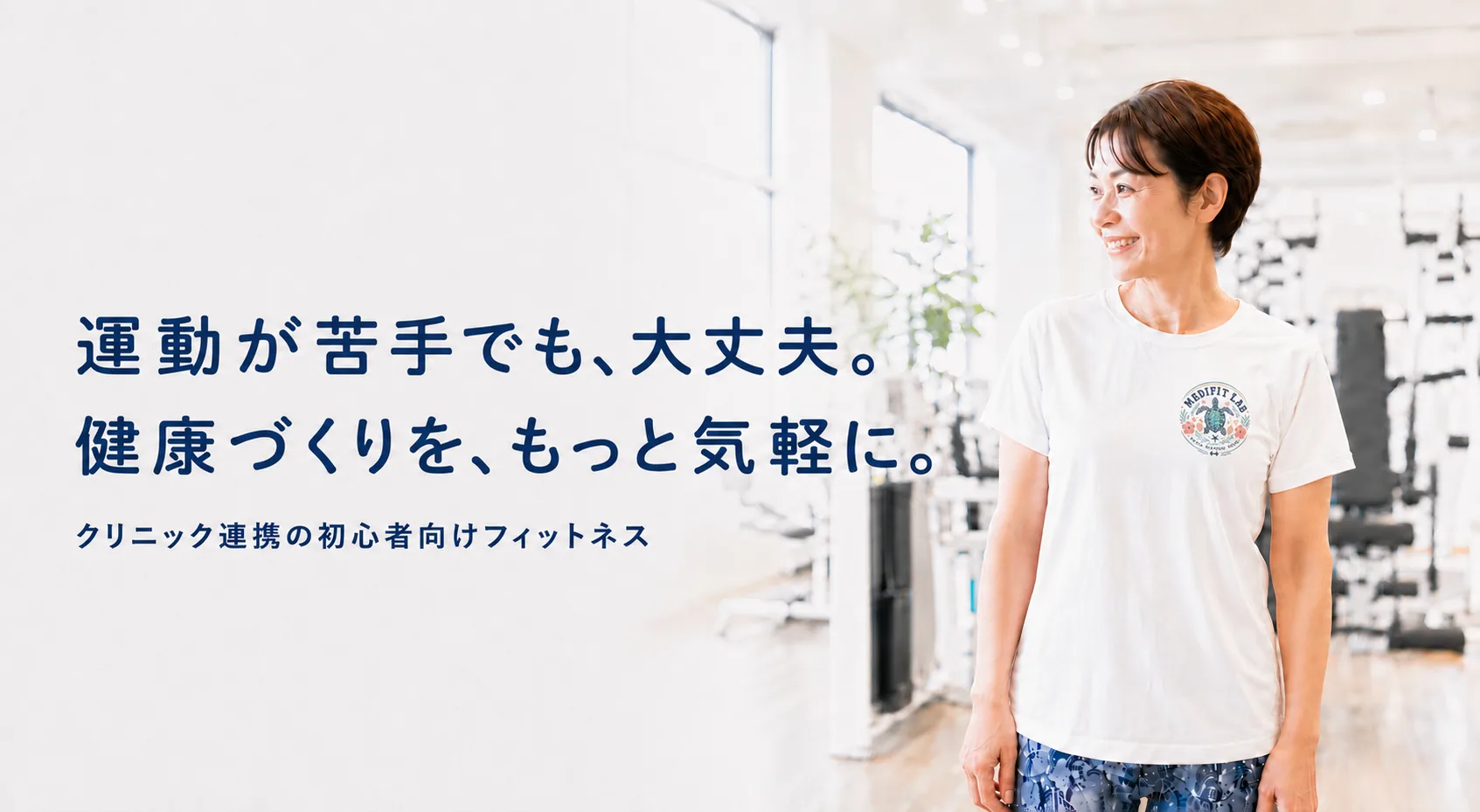 前橋市のトレーニングジム Medifit Lab の館内で笑顔で立つ女性会員｜運動が苦手な初心者も通えるクリニック連携のジム
