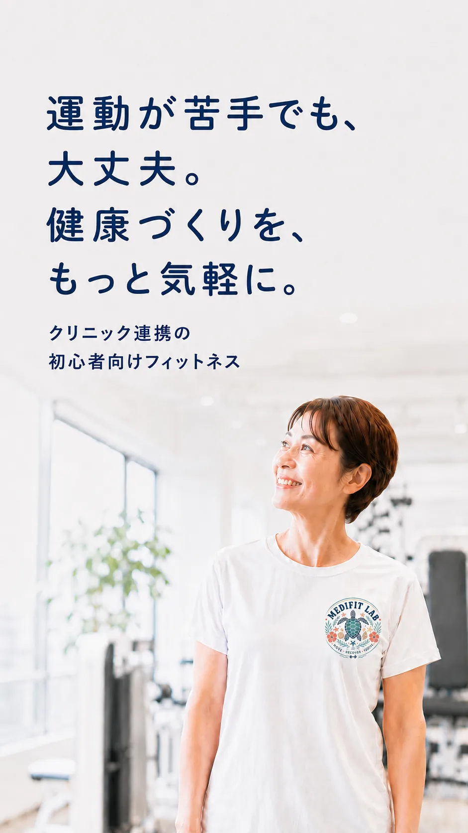 前橋市のトレーニングジム Medifit Lab の館内で笑顔で立つ女性会員｜運動が苦手な初心者も通えるクリニック連携のジム